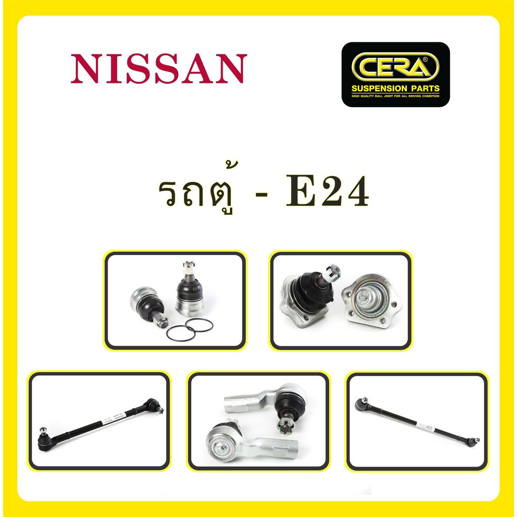 NISSAN E24 / นิสสัน E24 (รถตู้) / ลูกหมากรถยนต์ ซีร่า CERA ลูกหมากปีกนก ลูกหมากคันชัก คันส่งกลาง คันส่งพวงมาลัย