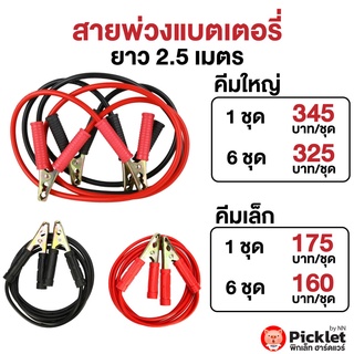 สายพ่วงแบตเตอรี่รถ ยาว 2.5 เมตร ขนาดเล็ก/ใหญ่