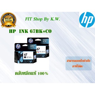 ตลับหมึกแท้ HP 67BK+CO