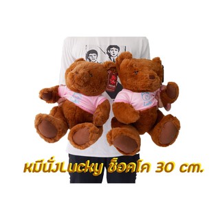 หมีนั่ง Lucky ช็อคโค ขนาด 30 cm. แบบสวย เนื้อผ้าอย่างดี (1ตัว)