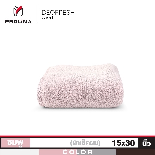 Frolina Finest Deo Fresh Collection ผ้าขนหนูเช็ดผม ผ้าขนหนูลดกลิ่นอับชื้น ขจัดกลิ่น ขนาด 15 x 30 นิ้ว