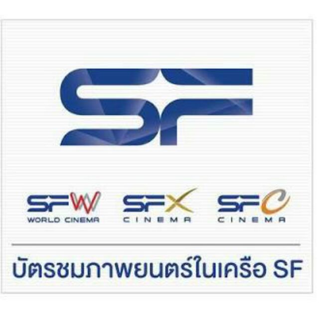 ขาย Voucher ตั๋วหนัง SF หมดอายุ 31 Aug 18 (ไม่ส่ง code)
