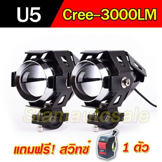 ไฟสปอร์ตไลท์มอเตอร์ไซค์ รุ่น U5ชิป LED-Cree 3000LM จำนวน 2 หลอด แถมสวิทซ์ 1 ตัว แสงพุ่ง ไม่แยงตา ปรับกระพริบได้