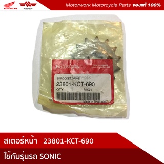 สเตอร์หน้า (15ฟัน) ใช้กับรุ่นรถ SONIC (อะไหล่แท้เบิกศูนย์100%) รหัสสินค้า 23801-KCT-690