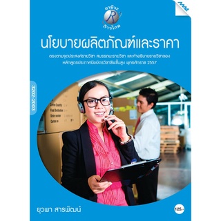 นโยบายผลิตภัณฑ์และราคา