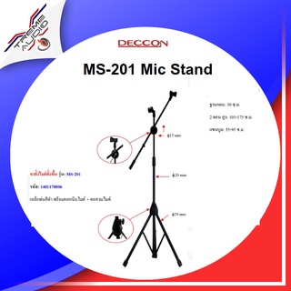 Deccon MS-201 ขาตั้งไมโครโฟนตั้งพื้น รุ่น MS-201 ขาตั้งไมค์โครโฟนพร้อมคอจับไมค์ ตั้งพื้นแขนบูมปรับสูงต่ำได้ 105-175ซม.