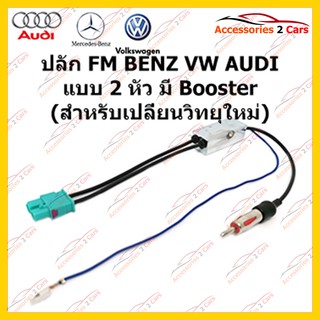 สายต่อ FMสำหรับวิทยุ  BENZ VW AUDI แบบ 2 หัว Booster (วิทยุใหม่) ตัวเมีย รหัสFM-BZ-003