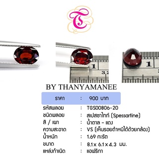 พลอยสเปสซาไทท์  Spessartine ขนาด  8.1x6.1x4.3 มม. พลอยแท้ มีใบรับรอง