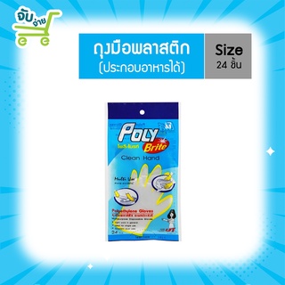 Poly Brite โพลี ไบรท์ ถุงมืออเนกประสงค์ HDPE ( 24 ชิ้น / ซอง ) PolyBrite