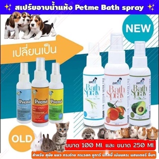 สเปรย์อาบน้ำสัตว์เลี้ยง สเปรย์อาบน้ำแห้งสัตว์เลี้ยง สเปรย์อาบน้ำ pet me Bath spray กลิ่นหอมอ่อน ไม่ฉุน 2 ขนาด