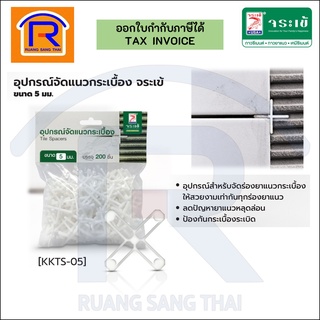 Jorakay แผ่นจัดแนวกระเบื้อง อุปกรณ์จัดแนวกระเบื้อง 5 มิล/200ตัว(ห่อ) (73300015)