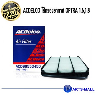 ACDelco ไส้กรองอากาศ Optra 1.6,1.8 (ทุกปี)