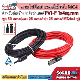 สายไฟ PV1-F 1x4 sq.mm ชุด 50 เมตร (สีแดง 25m / สีดำ 25m) เข้าหัว MC4 =1 คู่ พร้อมใช้งานสำหรับต่อเข้ากับแผงโซล่าเซลล์