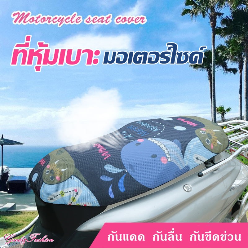 【สวยงาม ไม่เหมือนใคร】ตาข่ายหุ้มเบาะมอเตอร์ไซส์ลายปลา ทื่คลุมเบาะรถจักรยานยน กันแดด กันลื่น กันขีดข่วน motorcycle cover