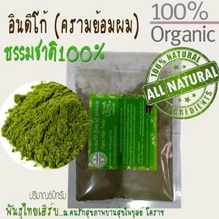 อินดิโก้ย้อมผม(ผงใบครามย้อมผม) ยี่ห้อพันธุ์ไทยเฮิร์บ "ทำจากธรรมชาติ100%" (เกรดพรีเมี่ยมปริมาณ60กรัม)