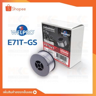 ลวดเชื่อม MIG 0.8มม. E71T-GS WELPRO