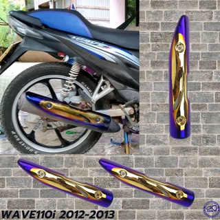 เวฟ110i บังท่อ กันร้อนครอบท่อ wave110i2012-2013 สีเงิน/น้ำเงินไทเท สวยงาม