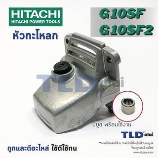 หัวกระโหลก หินเจียร 4นิ้ว Hitachi ฮิตาชิ รุ่น G10SF, G10SF2