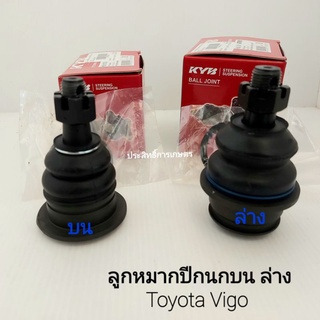 ลูกหมากปีกนกบน ล่าง Toyota Vigo,Fortuner 2WD,4WD ปี05-15L/R ลูกหมากปีกล่าง KYB JAPAN