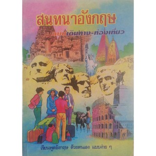 หนังสือปีเก่า **หน้ากระดาษออกเหลือง เรียนพูดอังกฤษ ด้วยตนเอง แบบง่าย ๆ" สนทนาอังกฤษ ฉบับเดินทาง-ท่องเที่ยว" ได้ผลรวดเร็ว