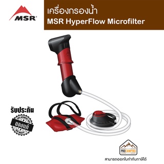 เครื่องกรองน้ำพกพา MSR HyperFlow Microfilter