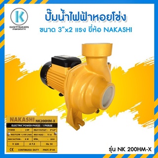 ปั้มน้ำไฟฟ้า ปั้มหอยโข่ง 3"x3" นิ้ว 2 แรง ปั๊มน้ำไฟฟ้า 3x3 NAKASHI สีเหลือง 3x3 2HP