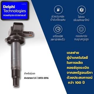 Delphi คอยล์จุดระเบิด คอยล์หัวเทียน Avanza 1.5 ปี 2012-2016