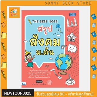 A-หนังสือ THE BEST NOTE สรุป สังคม ม.ต้น