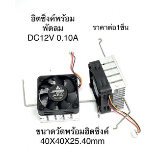 พัดลมขายพร้อมฮิตซิ้งค์ DC12V 0.10A สินค้าพร้อมส่ง(FA10043)