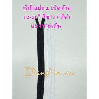 ซิปเปิดท้าย ฟันซิปเบอร์5 (สีขาว/สีดำ) ขนาด 12-30 นิ้ว ซิปเปิดท้ายไนล่อน (ขายเป็นเส้น)