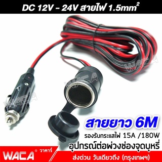 WACA DC 12-24Volt สายยาว 6M อุปกรณ์ต่อพ่วงช่องจุดบุหรี่ ช่องเสียบที่จุดบุหรี่ สายต่อเพิ่มความยาวอุปกรณ์รถยนต์ 012 ^SA