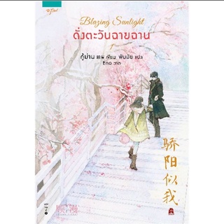 Blazing sunlight ดั่งตะวันฉายฉาน เล่ม 1 (มือ1 พิม1)