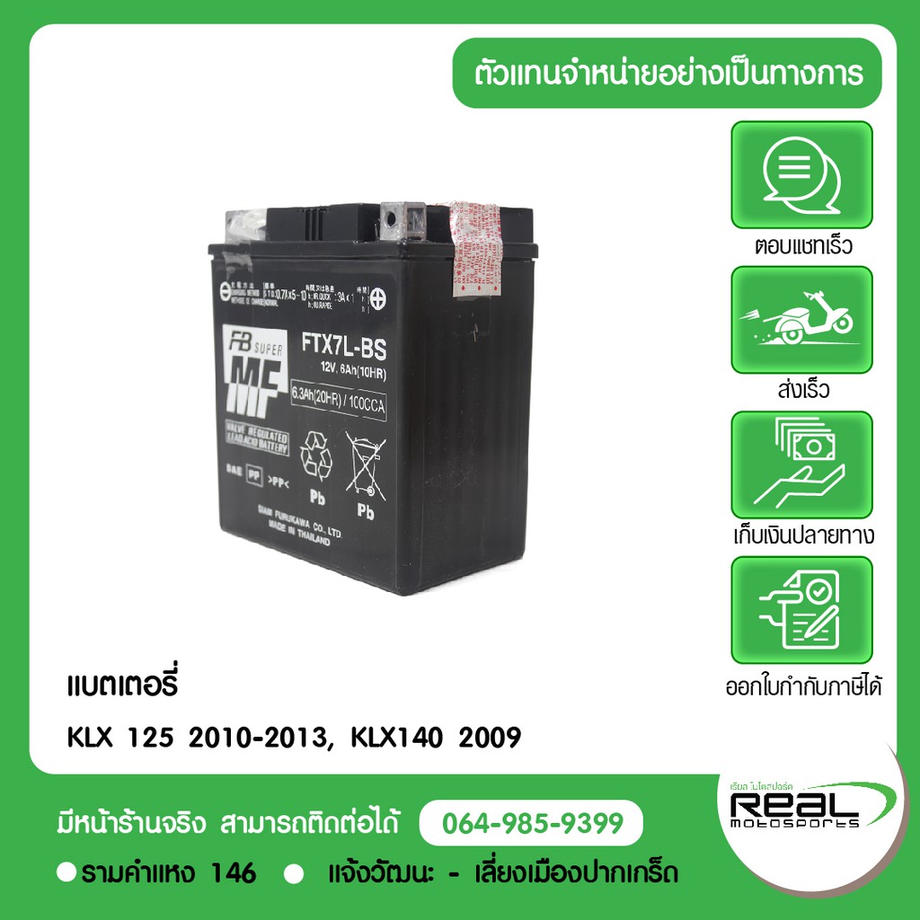 Kawasaki แบตเตอรี่ D-Tracker 125 2010-2013, KLX 125 2010-2013, KLX140 2009 ตรงรุ่น (FTX7L-BS,12V6AH) P.26012-0673