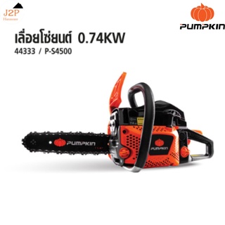 PUMPKIN พัมคิน เลื่อยโซ่ยนต์ 11.5 นิ้ว 0.74KW รุ่น P-S4500 รหัส 44333 J2P