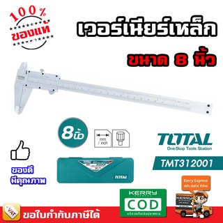 Total เวอร์เนียร์เหล็ก ขนาด 8 นิ้ว รุ่น TMT312001 ( Vernier )