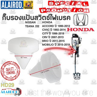 พลาสติกรอง สวิทช์ไฟเบรค แป้นรองเบรค HONDA ACCORD CIVIC CITY CRV BRIO MOBILIO TEANA(HD29)รุ่นเก่า กิ๊บ รองแป้นเบรค สวิตซ์