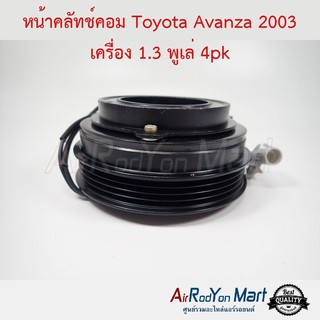 คลัชคอมแอร์ Toyota Avanza 2003-2010 เครื่อง 1.3 พูเล่ 4pk โตโยต้า อแวนซ่า