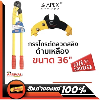 APEX กรรไกรตัดลวดสลิง ด้ามเหลือง คีมตัดลวดสลิง ขนาด 36"ของแท้ ส่งด่วน ส่งไว