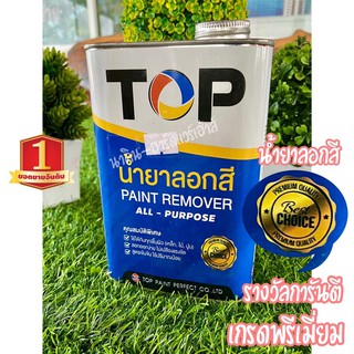 น้ำยาลอกสี TOP ขนาด 1/4แกลน. เกรดพรีเมี่ยม สูตรเข้มข้นใช้ปริมาณน้อย