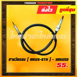 สายวัดรอบ AR125-GTX ยี่ห้อ YAGUSO / UNF โรงงานมาตรฐาน มอก. 100% (B6-17) " ทนทาน ใช้งานได้ยาว" ยาว 30 นิ้ว