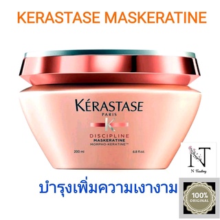 เคเรสตาส ดิสซิปพลินท์ มาส์กเคราติน ลด20%(เหมาะทุกสภาพผม)/KERASTASE DISCIPLINE MASKERATINE ปริมาณสุทธิ 200 มล.