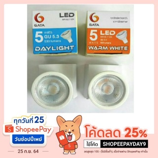 GATA LED MR16 5W 12V (ใช้ร่วมกับหม้อแปลง 12V.) ขั้วหลอด GU5.3