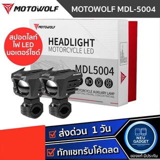 MOTOWOLF MDL 5004 ไฟสปอร์ตไลท์ กำลังไฟ 65W ปรับไฟ สูง-ต่ำ พร้อมชุดสายไฟ อุปกรณ์ครบเซ็ท