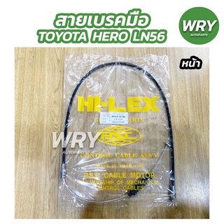 สายเบรคมือ เส้นหน้า หลัง TOYOTA LN55 LN56 HERO