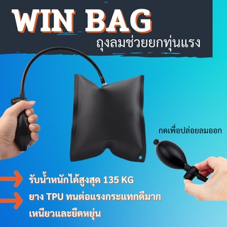 ถุงลมช่วยยกทุ่นแรง WIN BAG ถุงลมช่วยยก รับน้ำหนักได้สูงสุด 135 กิโลกรัม