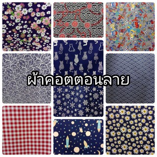 ผ้าคอตตอนไทย (ผ้าฝ้าย)   - หน้ากว้าง 44นิ้ว (110ซม.) - ราคาต่อ 1 เมตร อัลบั้ม1