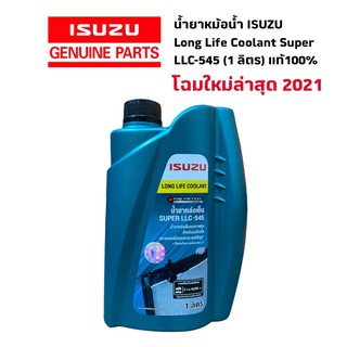 น้ำยาเติมหม้อน้ำ ISUZU ทุกรุ่น Long Life Coolant Super LLC-545 (1ลิตร) แท้100%