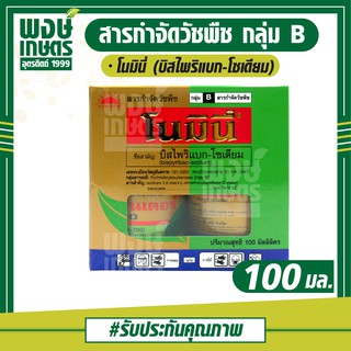 โนมินี่ 100  ml.  ( บิสไพริแบก-โซเดียม )  สารกำจัดวัชพืช  กำจัดหญ้า ใบแคบ ใบกว้างและกก ในนาข้าว พงษ์เกษตรอุตรดิตถ์