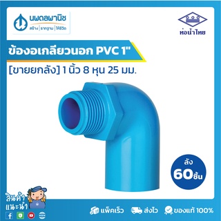 [ขายยกลัง 60 ตัว] ท่อน้ำไทย ข้องอเกลียวนอกพีวีซี 1 นิ้ว 8 หุน 25 มม. PVC 13.5 | ท่อพีวีซี ข้องอเกลียวนอก ท่อน้ำ