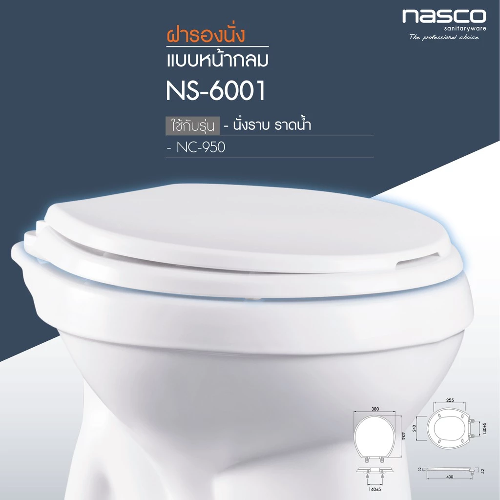 NASCO ชุดฝารองนั่งหน้ากลม สำหรับสุขภัณฑ์ แบบหน้ากลม NS-6001